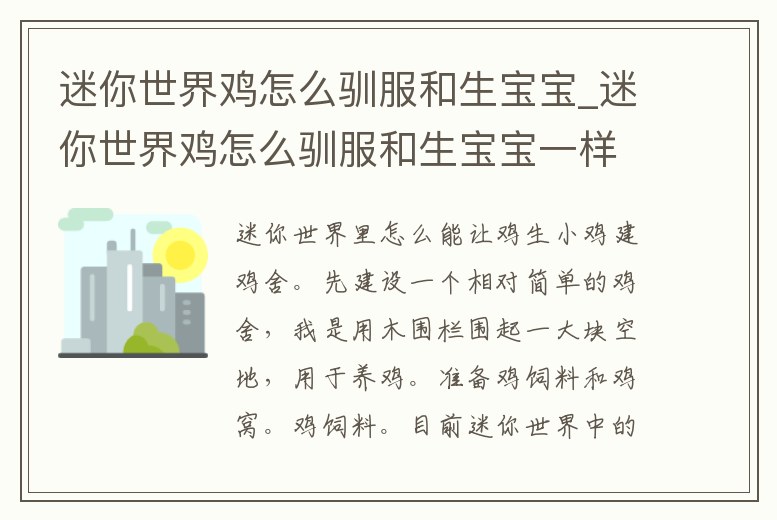 迷你世界雞怎么馴服和生寶寶_迷你世界雞怎么馴服和生寶寶一樣