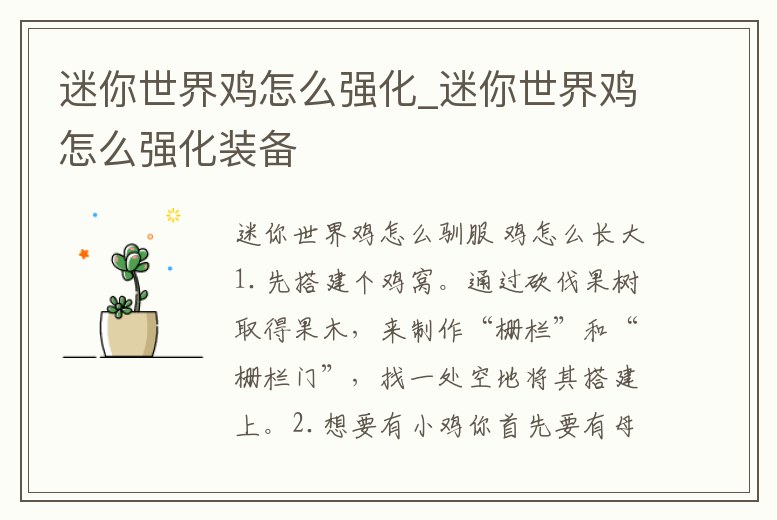 迷你世界雞怎么強化_迷你世界雞怎么強化裝備