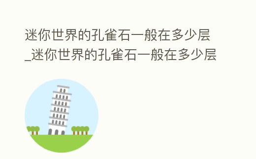 迷你世界的孔雀石一般在多少層_迷你世界的孔雀石一般在多少層刷