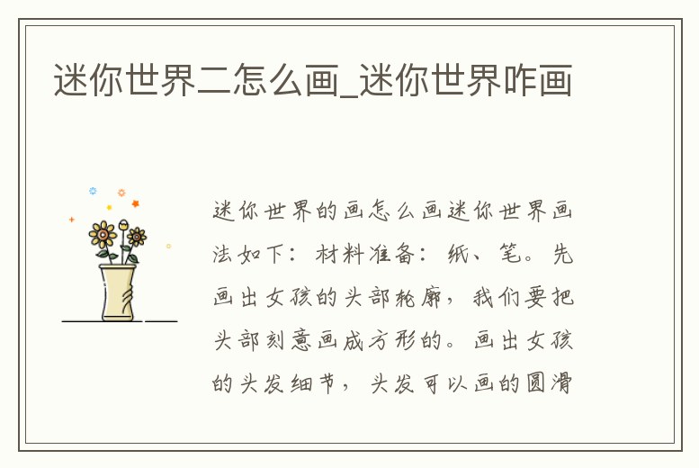 迷你世界二怎么畫_迷你世界咋畫