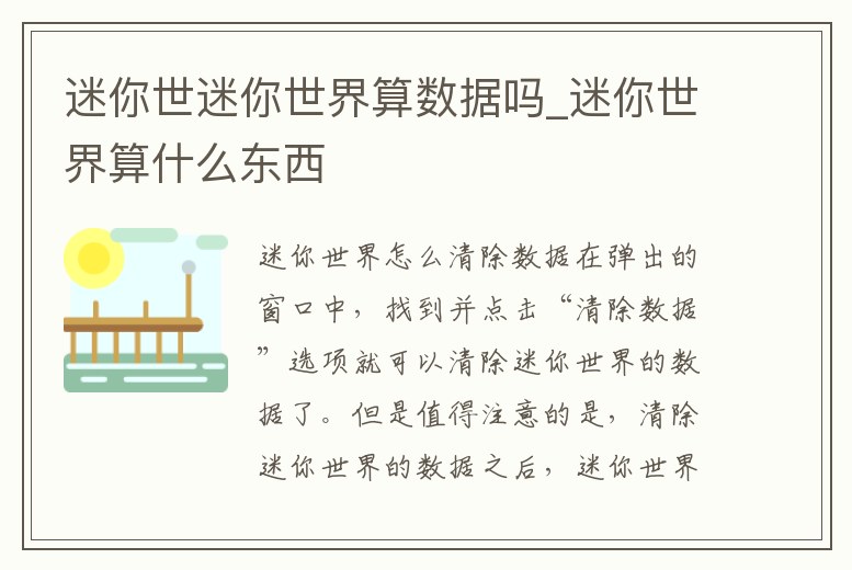 迷你世迷你世界算數據嗎_迷你世界算什么東西
