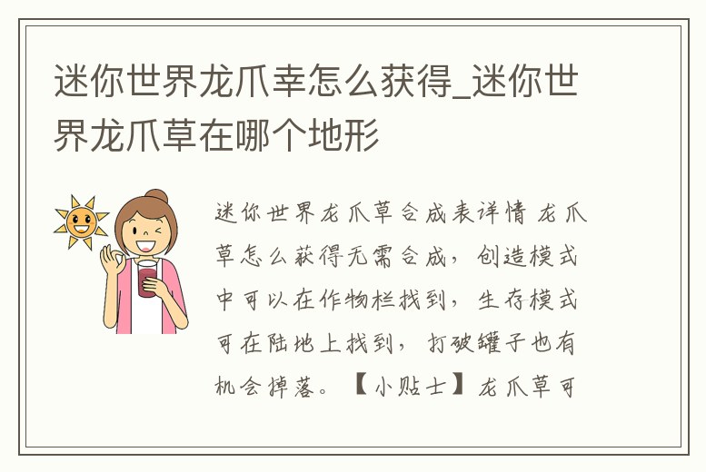迷你世界龍爪幸怎么獲得_迷你世界龍爪草在哪個(gè)地形