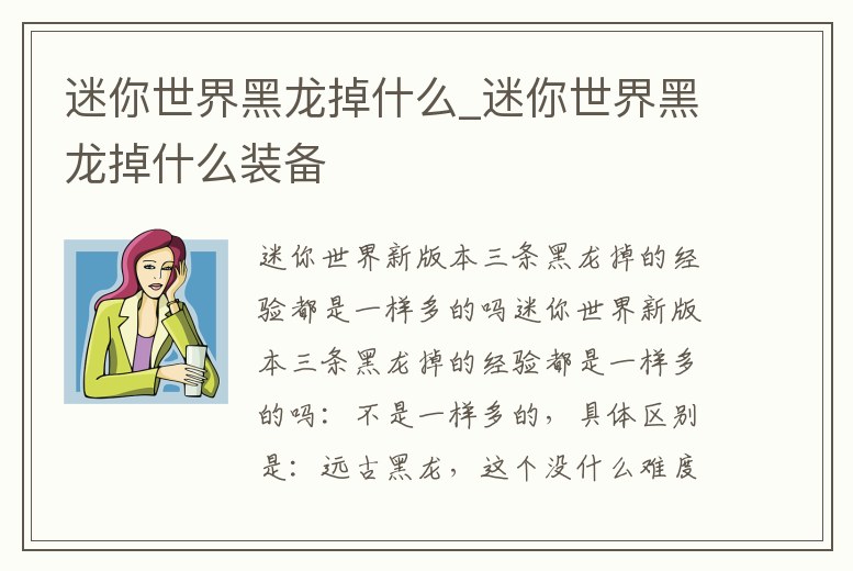 迷你世界黑龍掉什么_迷你世界黑龍掉什么裝備