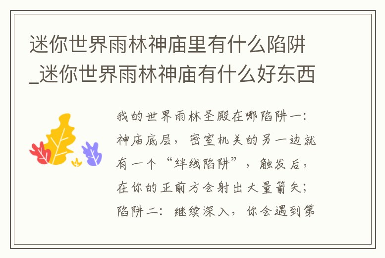 迷你世界雨林神廟里有什么陷阱_迷你世界雨林神廟有什么好東西