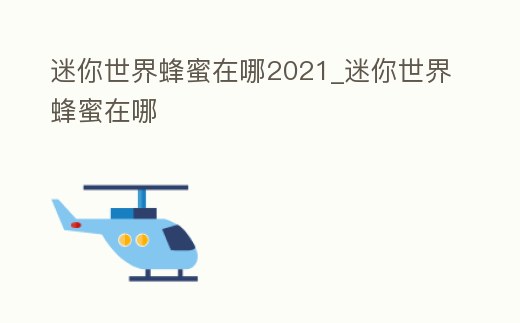 迷你世界蜂蜜在哪2021_迷你世界蜂蜜在哪
