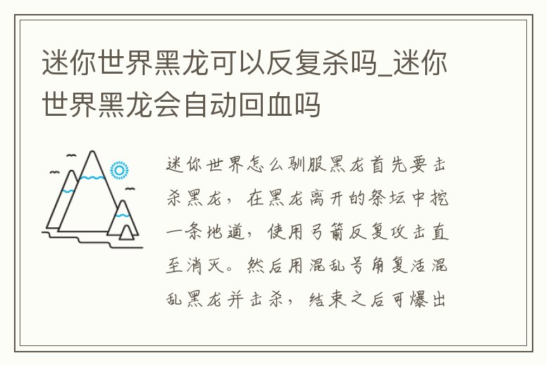 迷你世界黑龍可以反復殺嗎_迷你世界黑龍會自動回血嗎