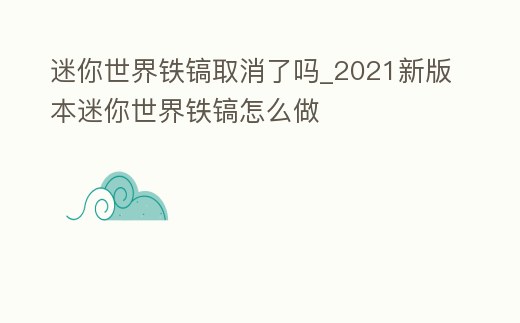 迷你世界鐵鎬取消了嗎_2021新版本迷你世界鐵鎬怎么做