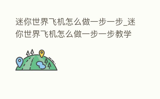 迷你世界飛機怎么做一步一步_迷你世界飛機怎么做一步一步教學
