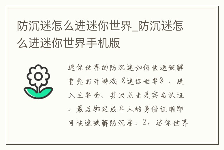 防沉迷怎么進迷你世界_防沉迷怎么進迷你世界手機版