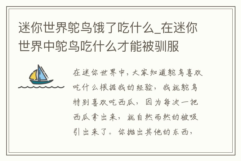 迷你世界鴕鳥餓了吃什么_在迷你世界中鴕鳥吃什么才能被馴服