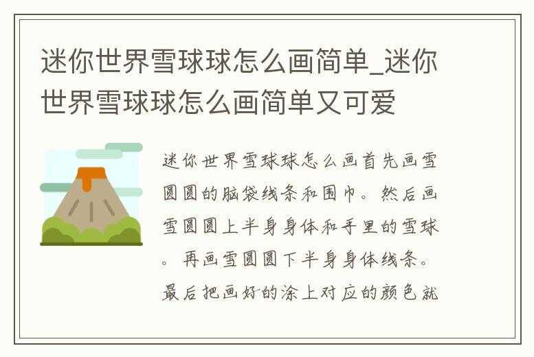 迷你世界雪球球怎么畫簡單_迷你世界雪球球怎么畫簡單又可愛