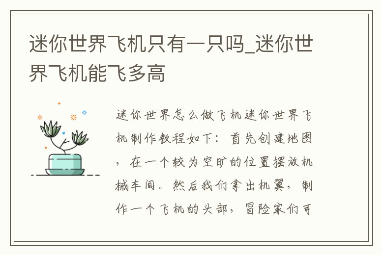 迷你世界飛機(jī)只有一只嗎_迷你世界飛機(jī)能飛多高