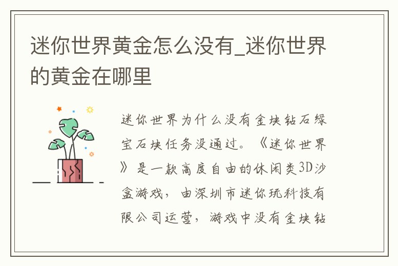 迷你世界黃金怎么沒有_迷你世界的黃金在哪里