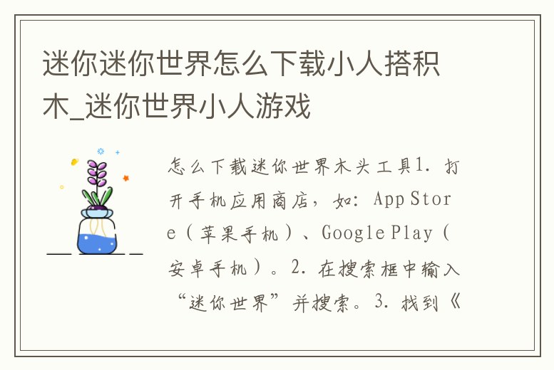 迷你迷你世界怎么下載小人搭積木_迷你世界小人游戲