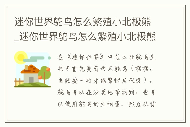 迷你世界鴕鳥怎么繁殖小北極熊_迷你世界鴕鳥怎么繁殖小北極熊的