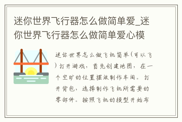 迷你世界飛行器怎么做簡單愛_迷你世界飛行器怎么做簡單愛心模型