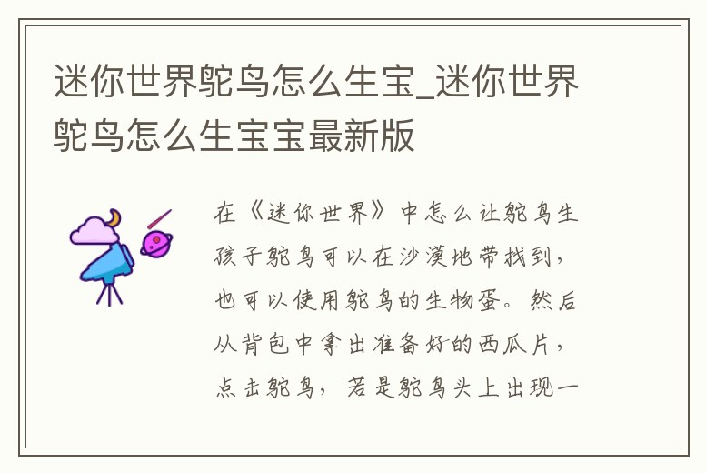 迷你世界鴕鳥怎么生寶_迷你世界鴕鳥怎么生寶寶最新版