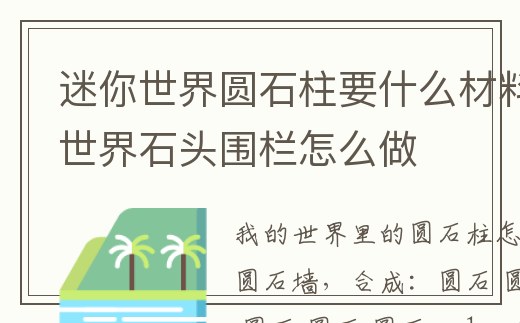 迷你世界圓石柱要什么材料_迷你世界石頭圍欄怎么做