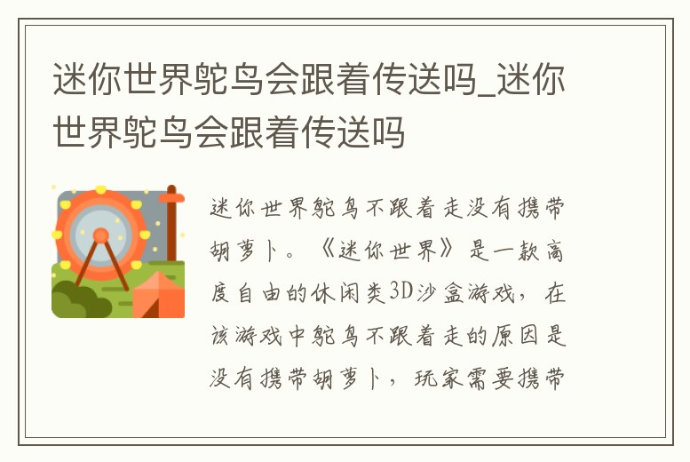 迷你世界鴕鳥會跟著傳送嗎_迷你世界鴕鳥會跟著傳送嗎