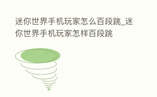 迷你世界手機玩家怎么百段跳_迷你世界手機玩家怎樣百段跳
