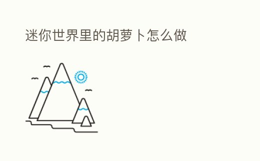 迷你世界里的胡蘿卜怎么做