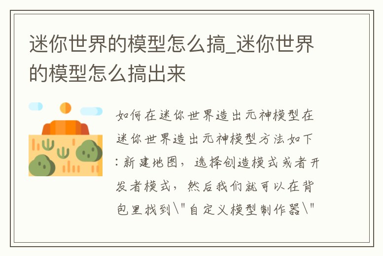 迷你世界的模型怎么搞_迷你世界的模型怎么搞出來