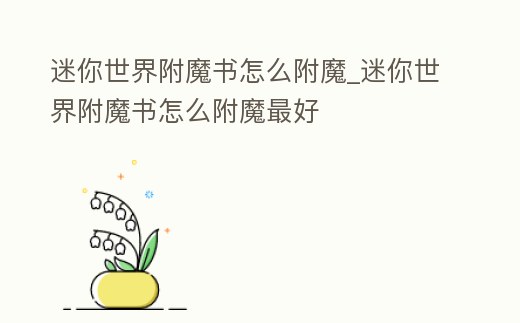 迷你世界附魔書怎么附魔_迷你世界附魔書怎么附魔最好