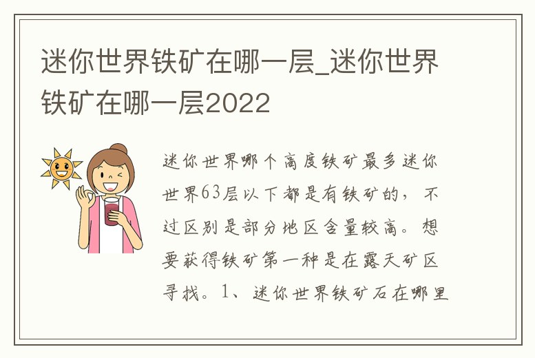 迷你世界鐵礦在哪一層_迷你世界鐵礦在哪一層2022