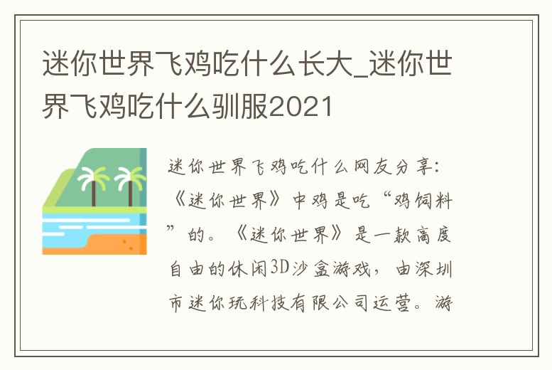迷你世界飛雞吃什么長大_迷你世界飛雞吃什么馴服2021