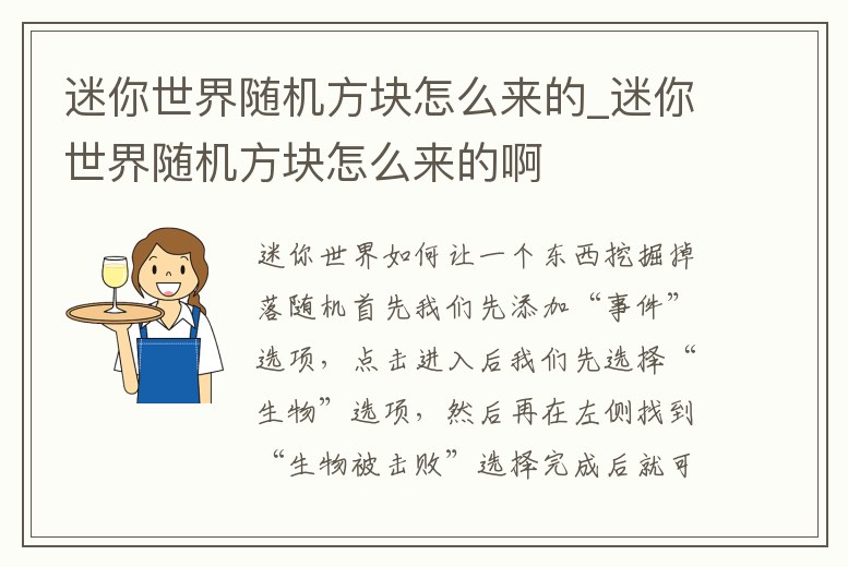 迷你世界隨機(jī)方塊怎么來的_迷你世界隨機(jī)方塊怎么來的啊