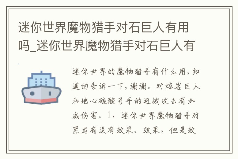 迷你世界魔物獵手對石巨人有用嗎_迷你世界魔物獵手對石巨人有用嗎知乎