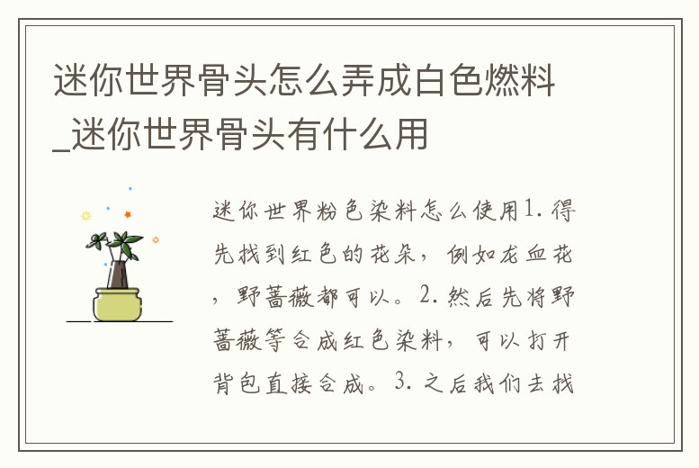 迷你世界骨頭怎么弄成白色燃料_迷你世界骨頭有什么用