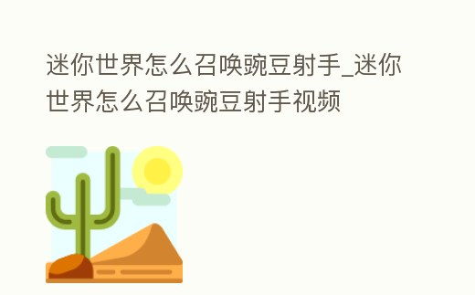 迷你世界怎么召喚豌豆射手_迷你世界怎么召喚豌豆射手視頻