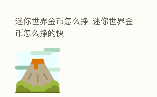 迷你世界金幣怎么掙_迷你世界金幣怎么掙的快