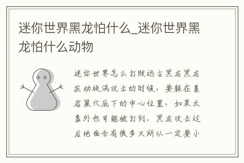 迷你世界黑龍怕什么_迷你世界黑龍怕什么動物