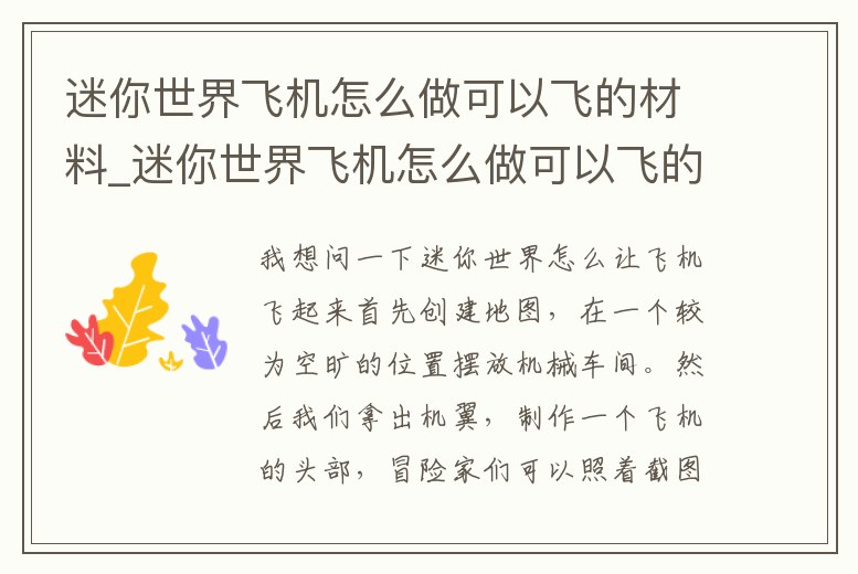 迷你世界飛機(jī)怎么做可以飛的材料_迷你世界飛機(jī)怎么做可以飛的材料