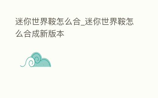 迷你世界鞍怎么合_迷你世界鞍怎么合成新版本