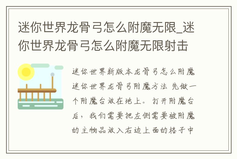 迷你世界龍骨弓怎么附魔無限_迷你世界龍骨弓怎么附魔無限射擊新版