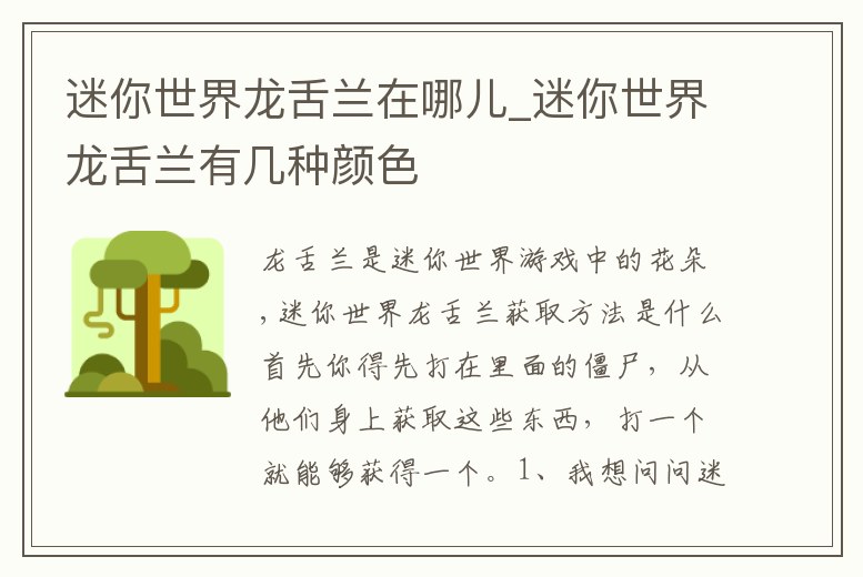 迷你世界龍舌蘭在哪兒_迷你世界龍舌蘭有幾種顏色