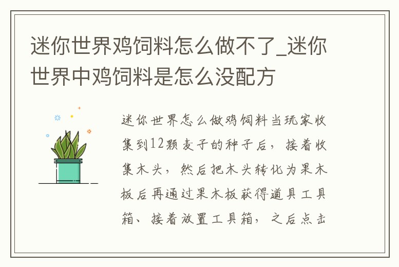 迷你世界雞飼料怎么做不了_迷你世界中雞飼料是怎么沒配方