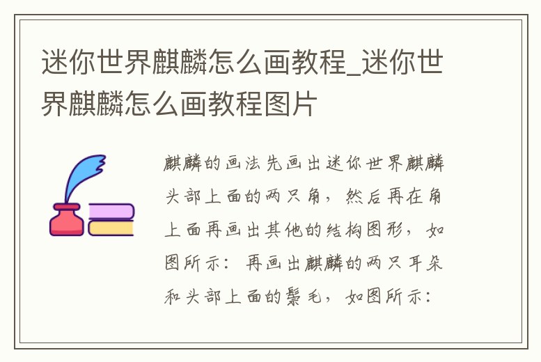 迷你世界麒麟怎么畫教程_迷你世界麒麟怎么畫教程圖片