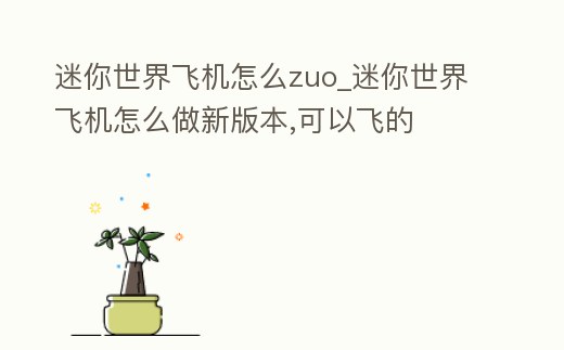 迷你世界飛機怎么zuo_迷你世界飛機怎么做新版本,可以飛的