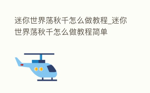 迷你世界蕩秋千怎么做教程_迷你世界蕩秋千怎么做教程簡單
