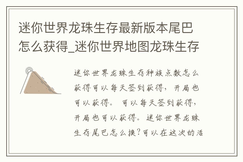 迷你世界龍珠生存最新版本尾巴怎么獲得_迷你世界地圖龍珠生存怎么獲得尾巴