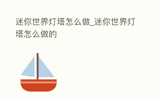 迷你世界燈塔怎么做_迷你世界燈塔怎么做的