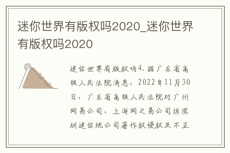 迷你世界有版權(quán)嗎2020_迷你世界有版權(quán)嗎2020