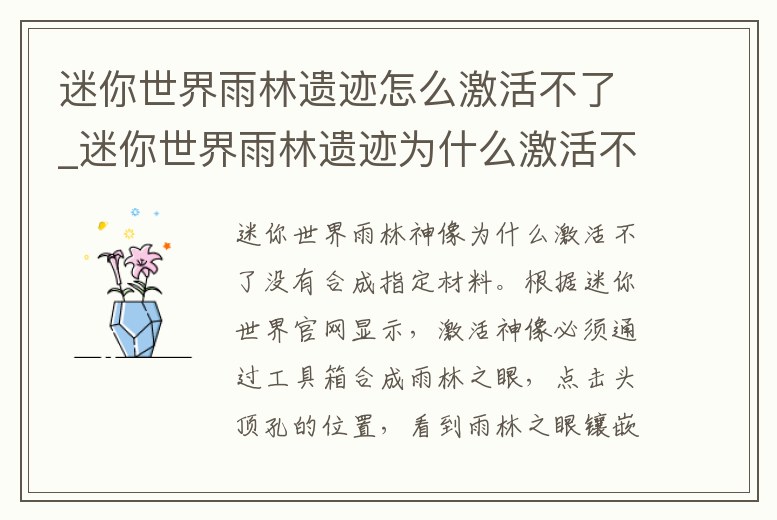 迷你世界雨林遺跡怎么激活不了_迷你世界雨林遺跡為什么激活不了