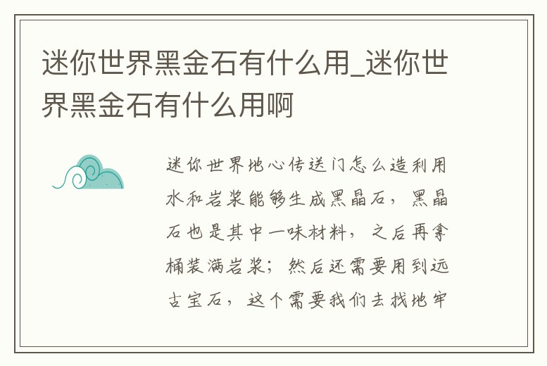 迷你世界黑金石有什么用_迷你世界黑金石有什么用啊