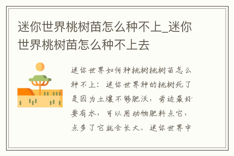 迷你世界桃樹苗怎么種不上_迷你世界桃樹苗怎么種不上去