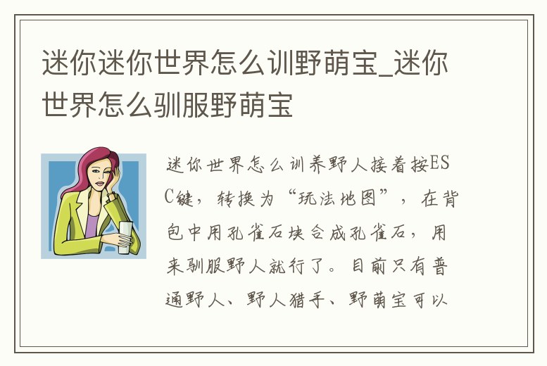 迷你迷你世界怎么訓野萌寶_迷你世界怎么馴服野萌寶